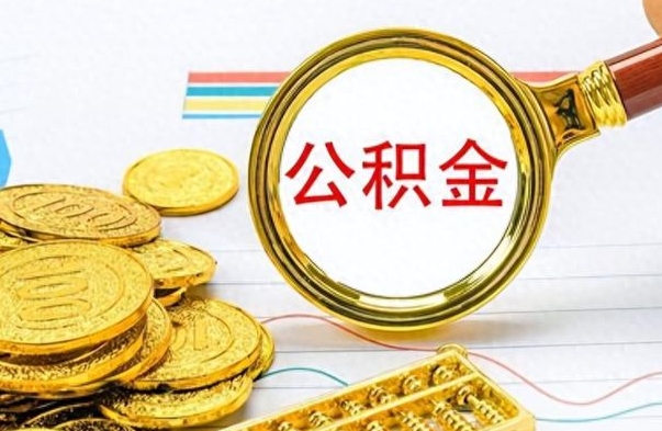 钦州离职怎么取出个人公积金（离职怎么取公积金里的钱了）