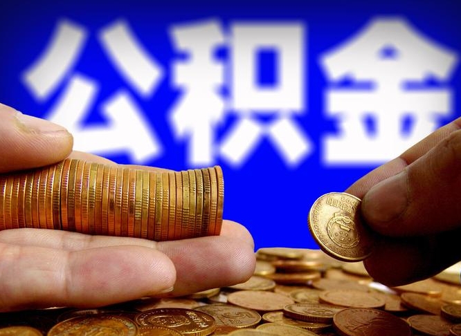 钦州公积金的取办理（取住房公积金流程）